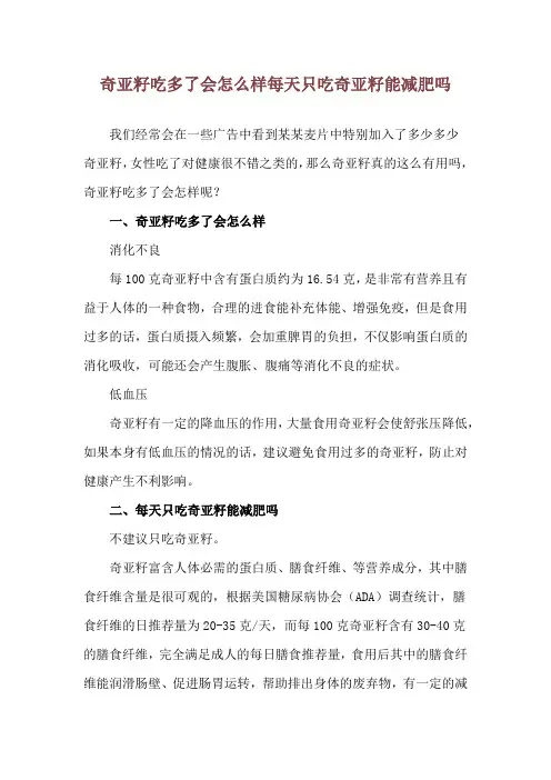 奇亚籽吃多了会怎么样 每天只吃奇亚籽能减肥吗