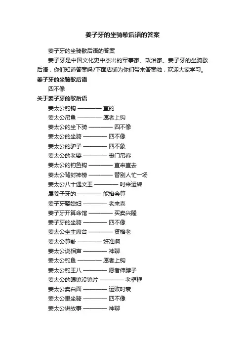 姜子牙的坐骑歇后语的答案