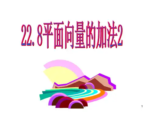 22.平面向量加法ppt课件