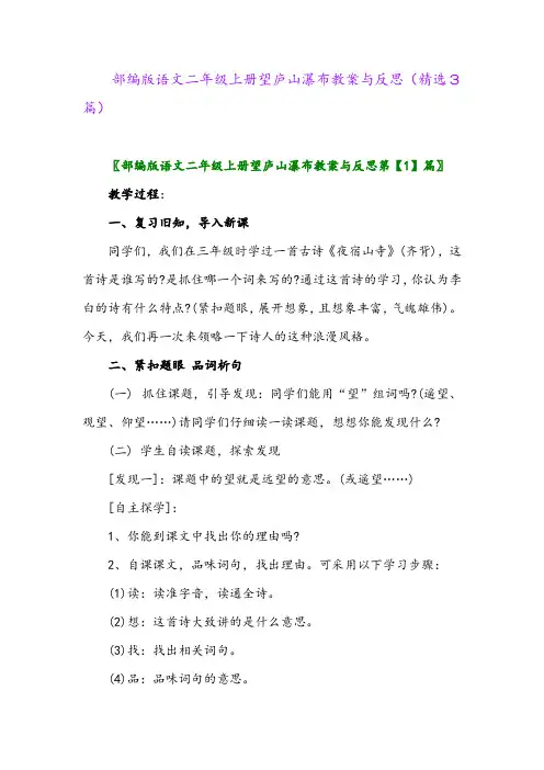 部编版语文二年级上册望庐山瀑布教案与反思(精选3篇)