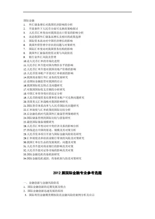国际金融课程论文选题