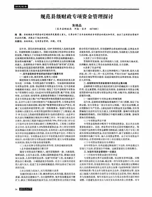 规范县级财政专项资金管理探讨