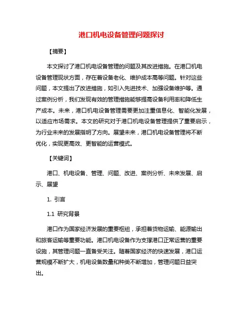 港口机电设备管理问题探讨