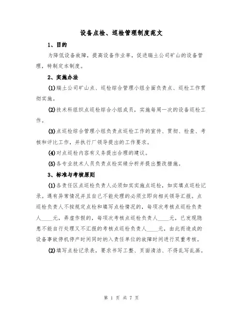 设备点检、巡检管理制度范文(3篇)