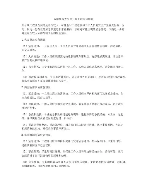 危险性较大分部分项工程应急预案