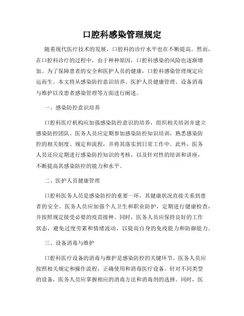 口腔科感染管理规定