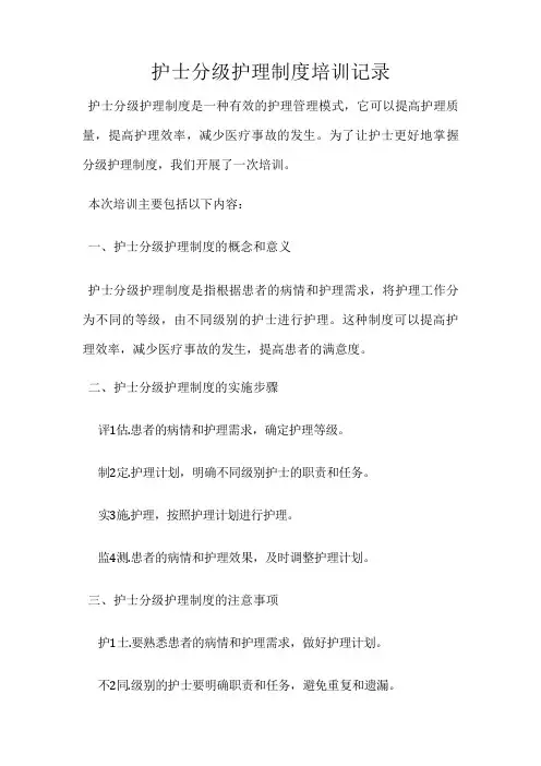 护士分级护理制度培训记录