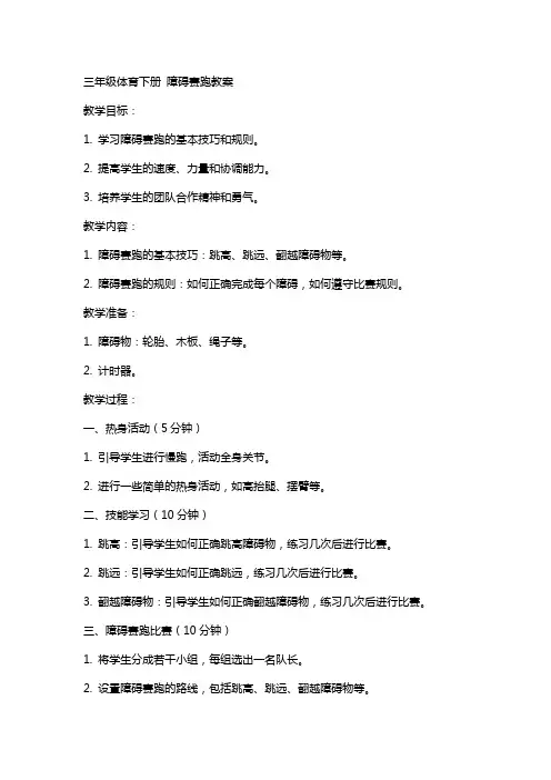 三年级体育下册 障碍赛跑教案