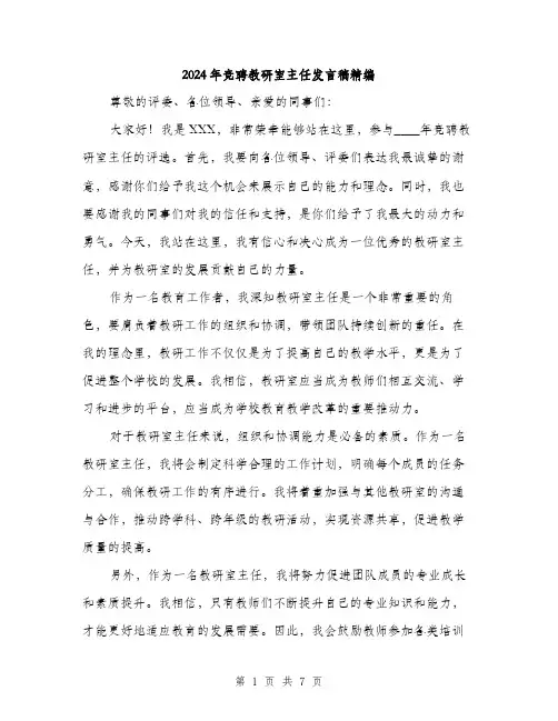 2024年竞聘教研室主任发言稿精编(三篇)