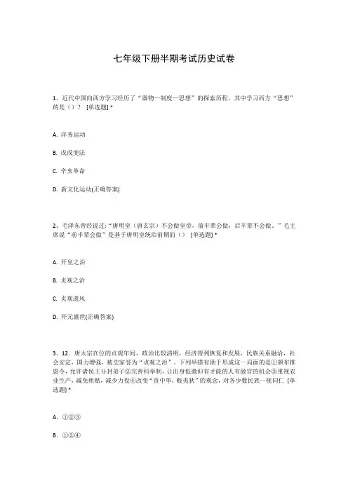 七年级下册半期考试历史试卷