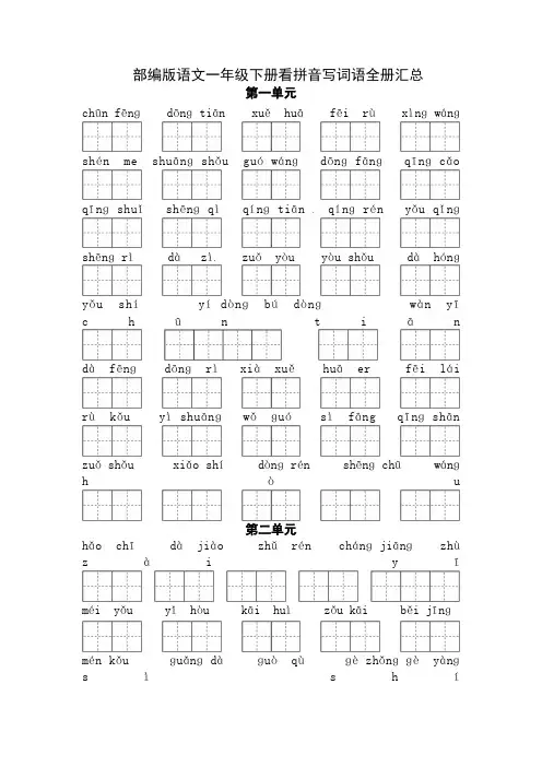 人教部编版语文一年级下册看拼音写词语全册汇总