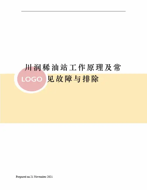 川润稀油站工作原理及常见故障与排除