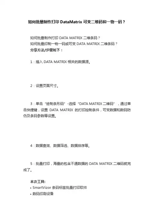 如何批量制作打印DataMatrix可变二维码和一物一码？