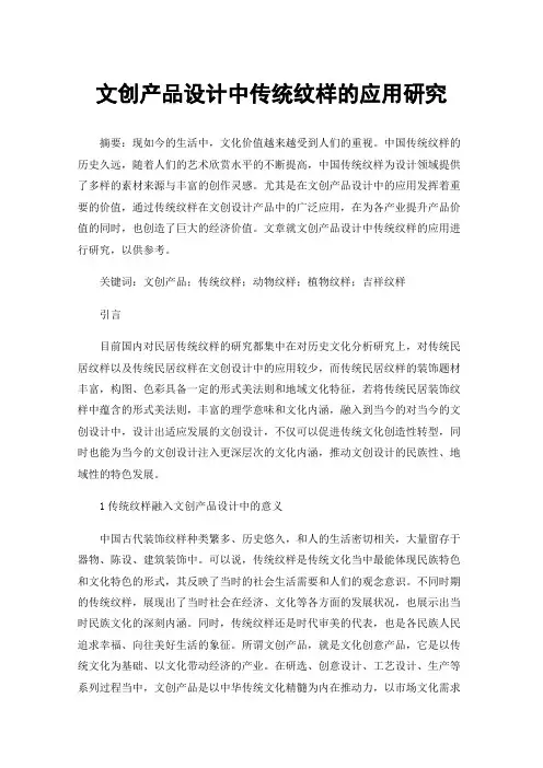 文创产品设计中传统纹样的应用研究