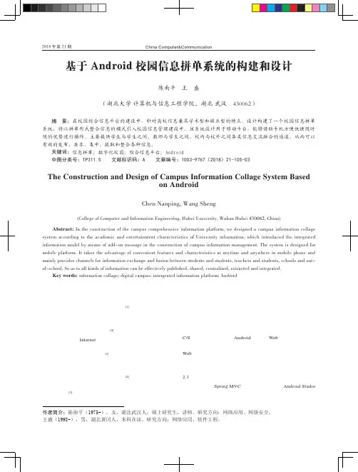 基于Android校园信息拼单系统的构建和设计