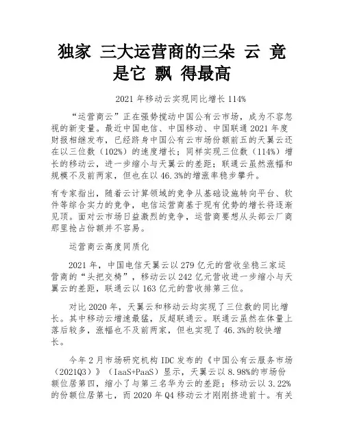 独家 三大运营商的三朵 云 竟是它 飘 得最高