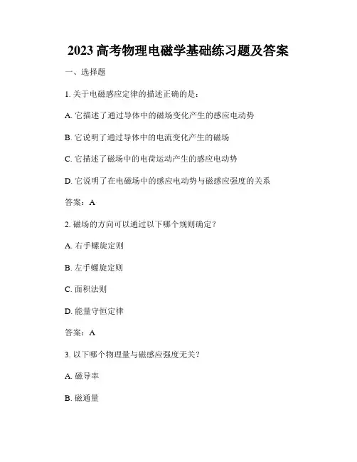 2023高考物理电磁学基础练习题及答案