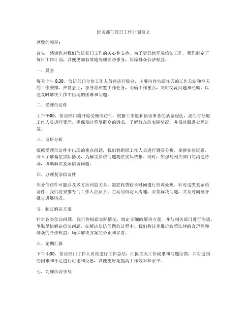 信访部门每日工作计划范文