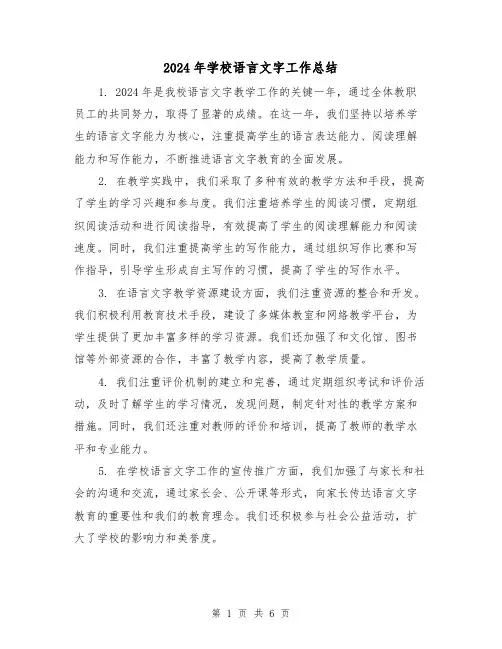 2024年学校语言文字工作总结(3篇)