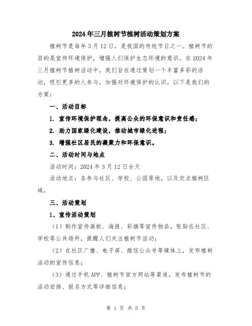 2024年三月植树节植树活动策划方案