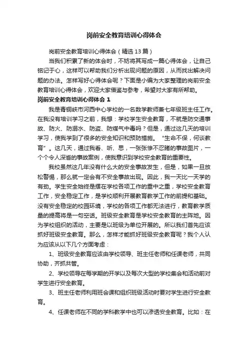 岗前安全教育培训心得体会