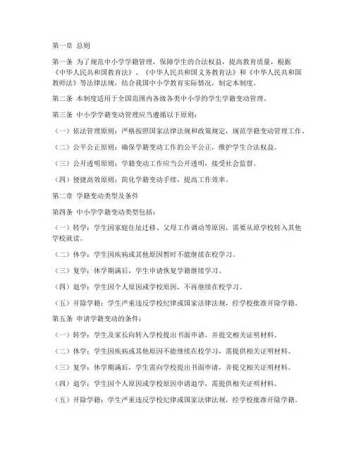 中小学学籍变动管理制度