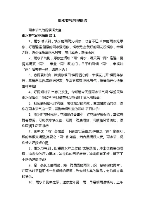 雨水节气的祝福语