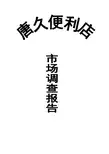 山西太原唐久便利市场调查报告