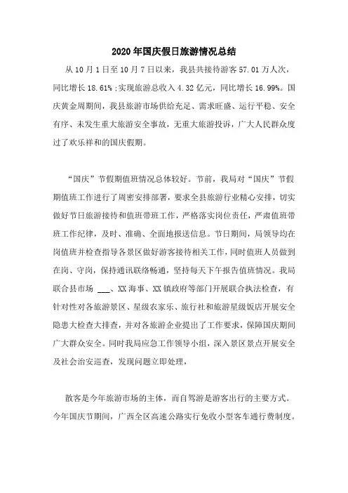 2020年国庆假日旅游情况总结