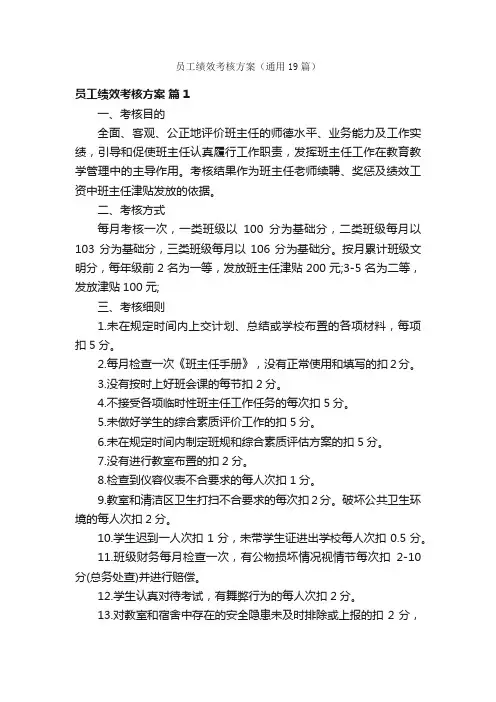 员工绩效考核方案（通用19篇）