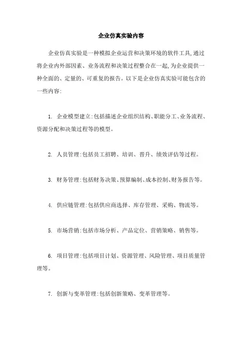 企业仿真实验内容