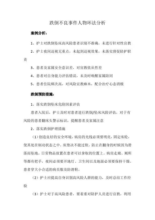 跌倒不良事件人物环法分析