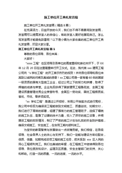 施工单位开工典礼发言稿（精选8篇）