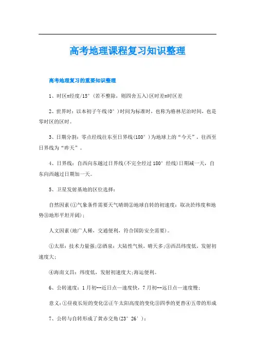 高考地理课程复习知识整理