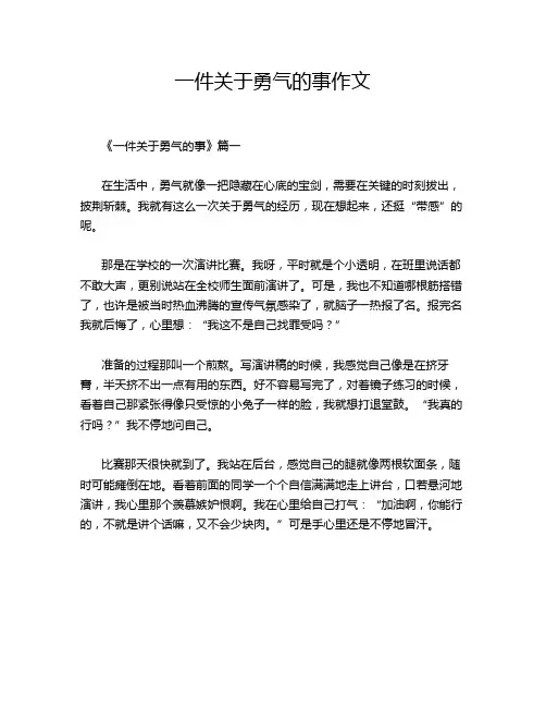 一件关于勇气的事作文