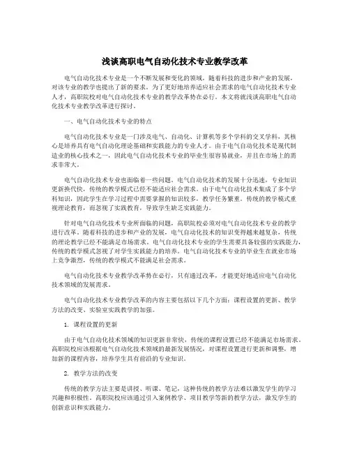 浅谈高职电气自动化技术专业教学改革