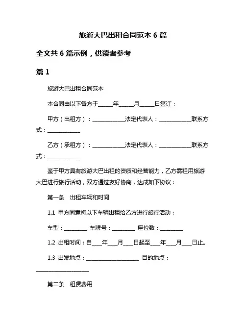 旅游大巴出租合同范本6篇