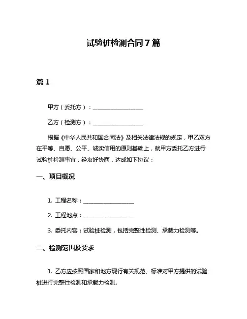 试验桩检测合同7篇