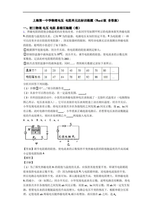 上海第一中学物理电压 电阻单元达标训练题(Word版 含答案)