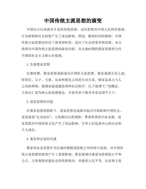 中国传统主流思想的演变