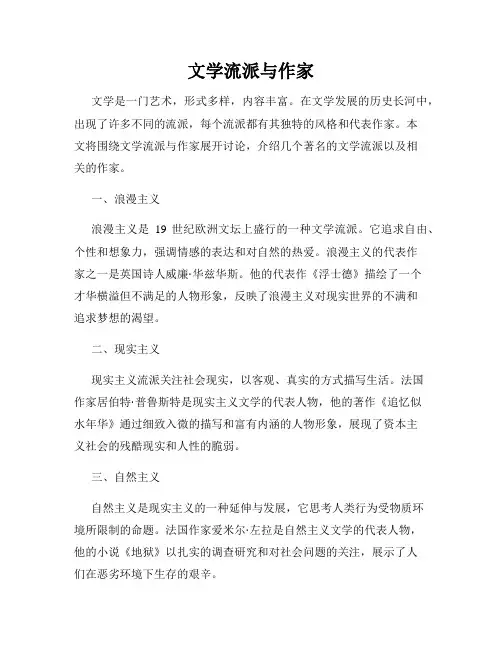 文学流派与作家