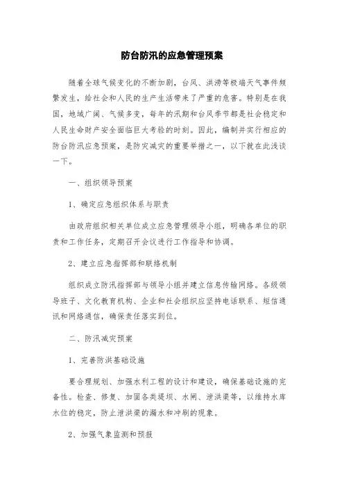 防台防汛的应急管理预案