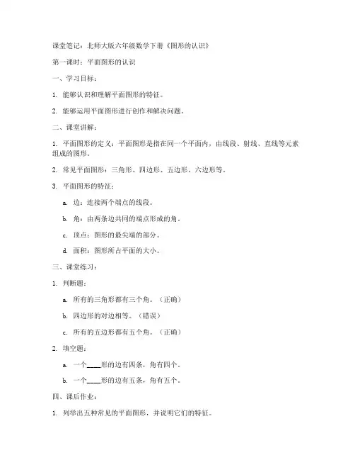 北师大版六年级数学下册《图形的认识》_课堂笔记