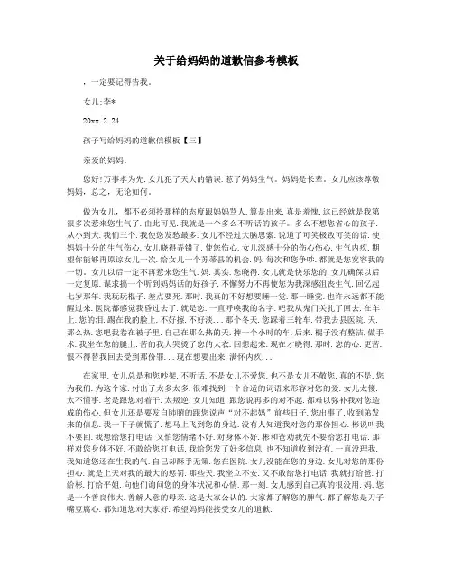 关于给妈妈的道歉信参考模板
