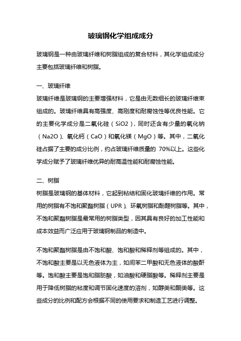 玻璃钢化学组成成分