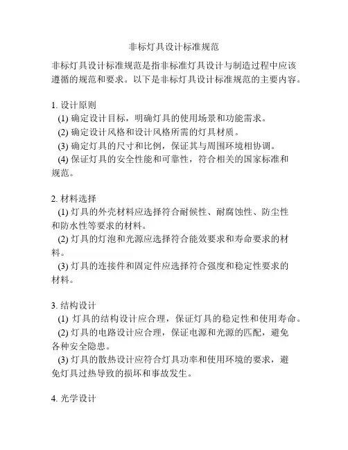 非标灯具设计标准规范