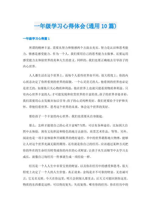 一年级学习心得体会(通用10篇)