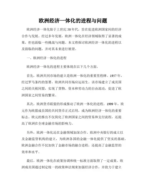 欧洲经济一体化的进程与问题