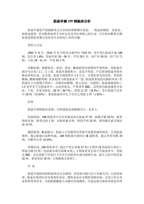 胎盘早剥109例临床分析