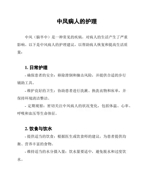 中风病人的护理
